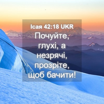 Picture 04 - Ісая 42:18 UKR - Почуйте, глухі, а незрячі, - Bible Verse Picture