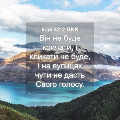 Picture 04 - Ісая 42:2 UKR - Він не буде кричати, і - Bible Verse Picture