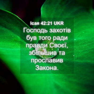 Picture 04 - Ісая 42:21 UKR - Господь захотів був того - Bible Verse Picture
