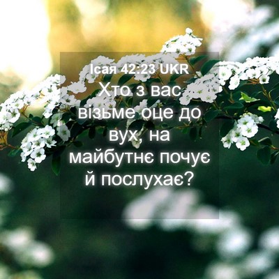 Picture 04 - Ісая 42:23 UKR - Хто з вас візьме оце до вух, - Bible Verse Picture