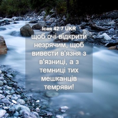 Picture 04 - Ісая 42:7 UKR - щоб очі відкрити незрячим, - Bible Verse Picture