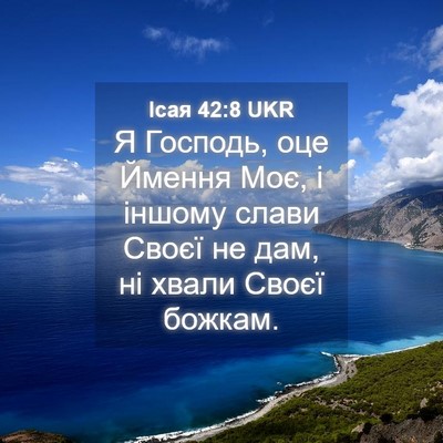 Picture 04 - Ісая 42:8 UKR - Я Господь, оце Ймення Моє, і - Bible Verse Picture