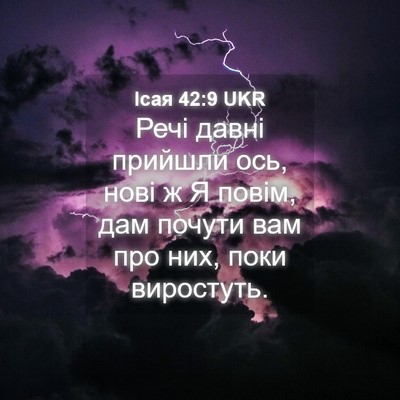 Picture 04 - Ісая 42:9 UKR - Речі давні прийшли ось, - Bible Verse Picture