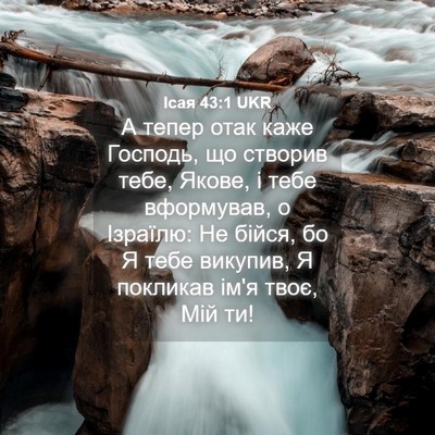 Picture 04 - Ісая 43:1 UKR - А тепер отак каже Господь, - Bible Verse Picture