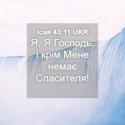 Picture 04 - Ісая 43:11 UKR - Я, Я Господь, і крім Мене - Bible Verse Picture