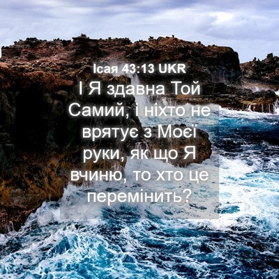 Picture 04 - Ісая 43:13 UKR - І Я здавна Той Самий, і - Bible Verse Picture