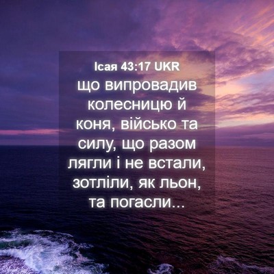 Picture 04 - Ісая 43:17 UKR - що випровадив колесницю й - Bible Verse Picture