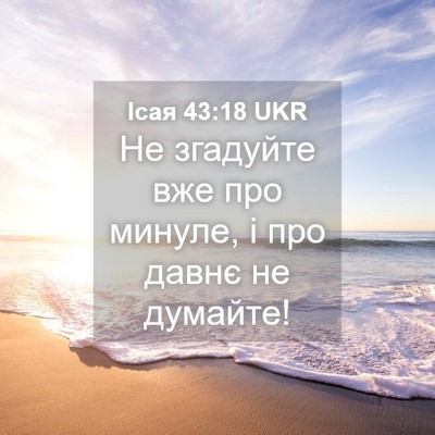 Picture 04 - Ісая 43:18 UKR - Не згадуйте вже про минуле, - Bible Verse Picture