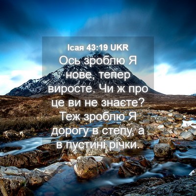 Picture 04 - Ісая 43:19 UKR - Ось зроблю Я нове, тепер - Bible Verse Picture