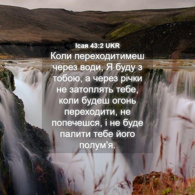 Picture 04 - Ісая 43:2 UKR - Коли переходитимеш через - Bible Verse Picture