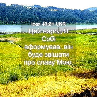 Picture 04 - Ісая 43:21 UKR - Цей народ Я Собі вформував, - Bible Verse Picture
