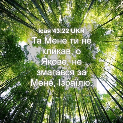 Picture 04 - Ісая 43:22 UKR - Та Мене ти не кликав, о - Bible Verse Picture