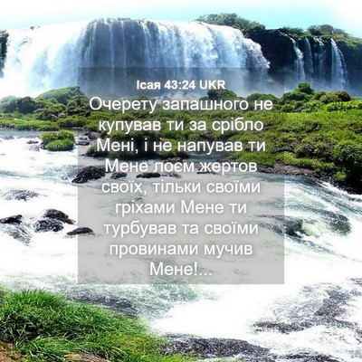 Picture 04 - Ісая 43:24 UKR - Очерету запашного не - Bible Verse Picture