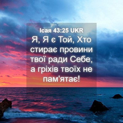 Picture 04 - Ісая 43:25 UKR - Я, Я є Той, Хто стирає - Bible Verse Picture