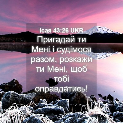 Picture 04 - Ісая 43:26 UKR - Пригадай ти Мені і - Bible Verse Picture