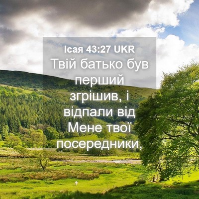 Picture 04 - Ісая 43:27 UKR - Твій батько був перший - Bible Verse Picture