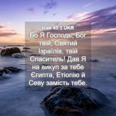 Picture 04 - Ісая 43:3 UKR - Бо Я Господь, Бог твій, - Bible Verse Picture