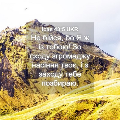 Picture 04 - Ісая 43:5 UKR - Не бійся, бо Я ж із тобою! Зо - Bible Verse Picture