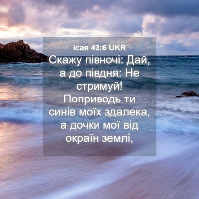 Picture 04 - Ісая 43:6 UKR - Скажу півночі: Дай, а до - Bible Verse Picture