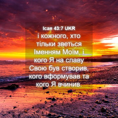 Picture 04 - Ісая 43:7 UKR - і кожного, хто тільки - Bible Verse Picture