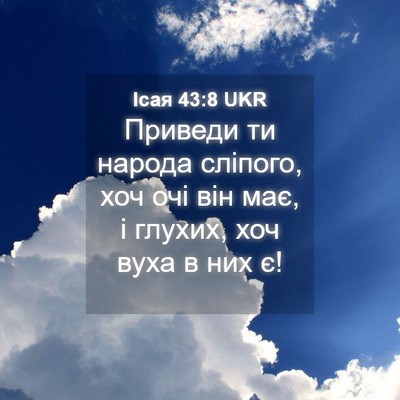 Picture 04 - Ісая 43:8 UKR - Приведи ти народа сліпого, - Bible Verse Picture