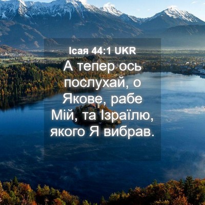 Picture 04 - Ісая 44:1 UKR - А тепер ось послухай, о - Bible Verse Picture