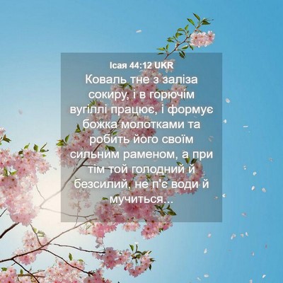 Picture 04 - Ісая 44:12 UKR - Коваль тне з заліза сокиру, - Bible Verse Picture