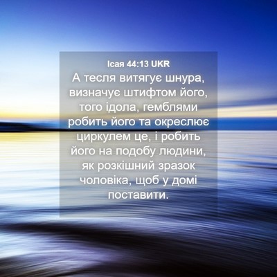 Picture 04 - Ісая 44:13 UKR - А тесля витягує шнура, - Bible Verse Picture