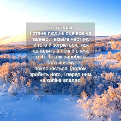 Picture 04 - Ісая 44:15 UKR - І стане людині оце все на - Bible Verse Picture