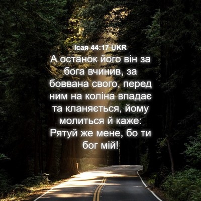 Picture 04 - Ісая 44:17 UKR - А останок його він за бога - Bible Verse Picture