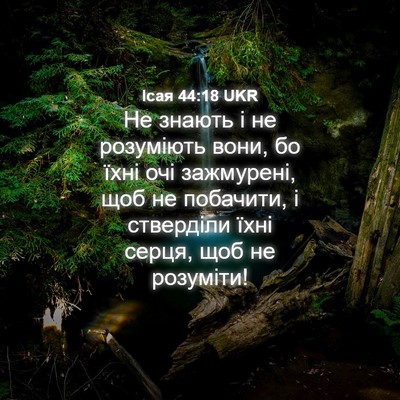 Picture 04 - Ісая 44:18 UKR - Не знають і не розуміють - Bible Verse Picture