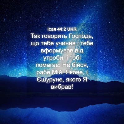 Picture 04 - Ісая 44:2 UKR - Так говорить Господь, що - Bible Verse Picture