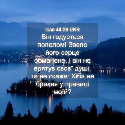 Picture 04 - Ісая 44:20 UKR - Він годується попелом! - Bible Verse Picture