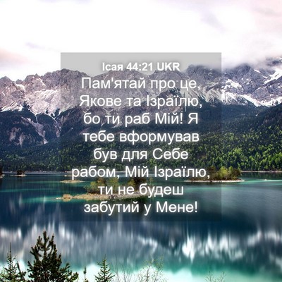 Picture 04 - Ісая 44:21 UKR - Пам'ятай про це, Якове та - Bible Verse Picture