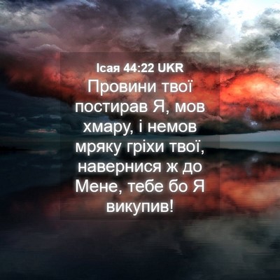 Picture 04 - Ісая 44:22 UKR - Провини твої постирав Я, - Bible Verse Picture