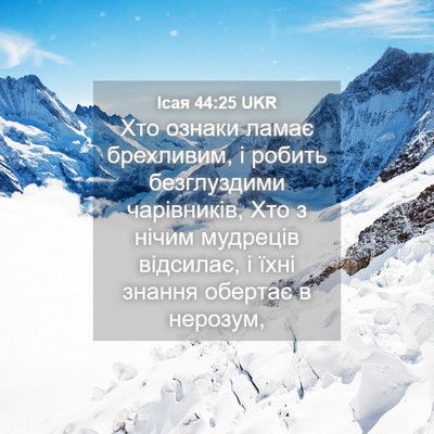 Picture 04 - Ісая 44:25 UKR - Хто ознаки ламає - Bible Verse Picture