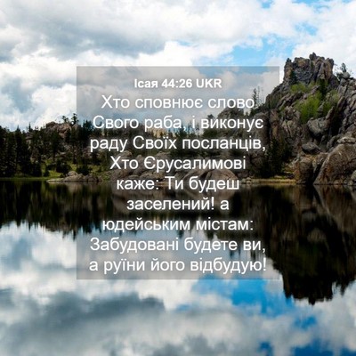 Picture 04 - Ісая 44:26 UKR - Хто сповнює слово Свого - Bible Verse Picture