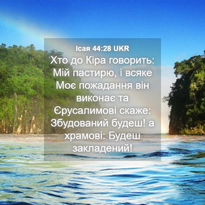 Picture 04 - Ісая 44:28 UKR - Хто до Кіра говорить: Мій - Bible Verse Picture