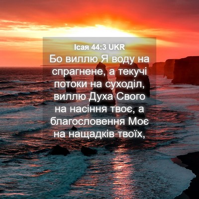 Picture 04 - Ісая 44:3 UKR - Бо виллю Я воду на - Bible Verse Picture
