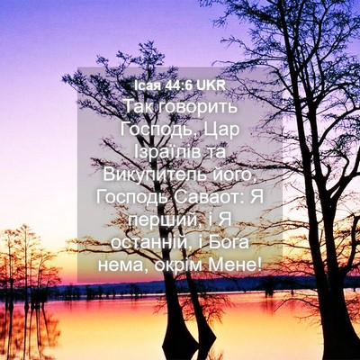 Picture 04 - Ісая 44:6 UKR - Так говорить Господь, Цар - Bible Verse Picture