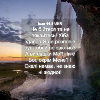 Picture 04 - Ісая 44:8 UKR - Не бійтеся та не лякайтесь! - Bible Verse Picture