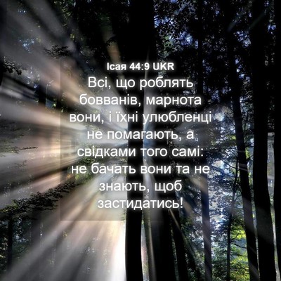 Picture 04 - Ісая 44:9 UKR - Всі, що роблять бовванів, - Bible Verse Picture
