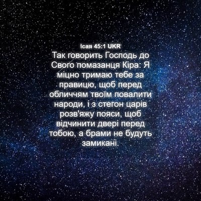 Picture 04 - Ісая 45:1 UKR - Так говорить Господь до - Bible Verse Picture