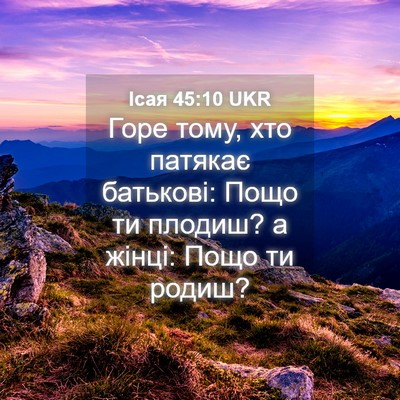 Picture 04 - Ісая 45:10 UKR - Горе тому, хто патякає - Bible Verse Picture
