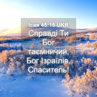 Picture 04 - Ісая 45:15 UKR - Справді Ти Бог таємничий, - Bible Verse Picture