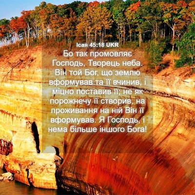 Picture 04 - Ісая 45:18 UKR - Бо так промовляє Господь, - Bible Verse Picture