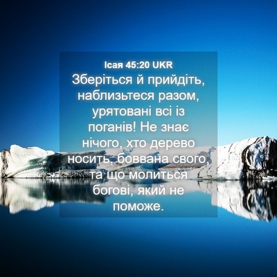 Picture 04 - Ісая 45:20 UKR - Зберіться й прийдіть, - Bible Verse Picture