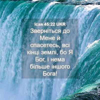 Picture 04 - Ісая 45:22 UKR - Зверніться до Мене й - Bible Verse Picture