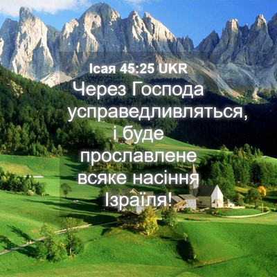 Picture 04 - Ісая 45:25 UKR - Через Господа - Bible Verse Picture