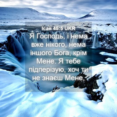 Picture 04 - Ісая 45:5 UKR - Я Господь, і нема вже - Bible Verse Picture